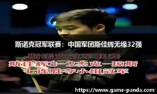 斯诺克冠军联赛：中国军团斯佳辉无缘32强
